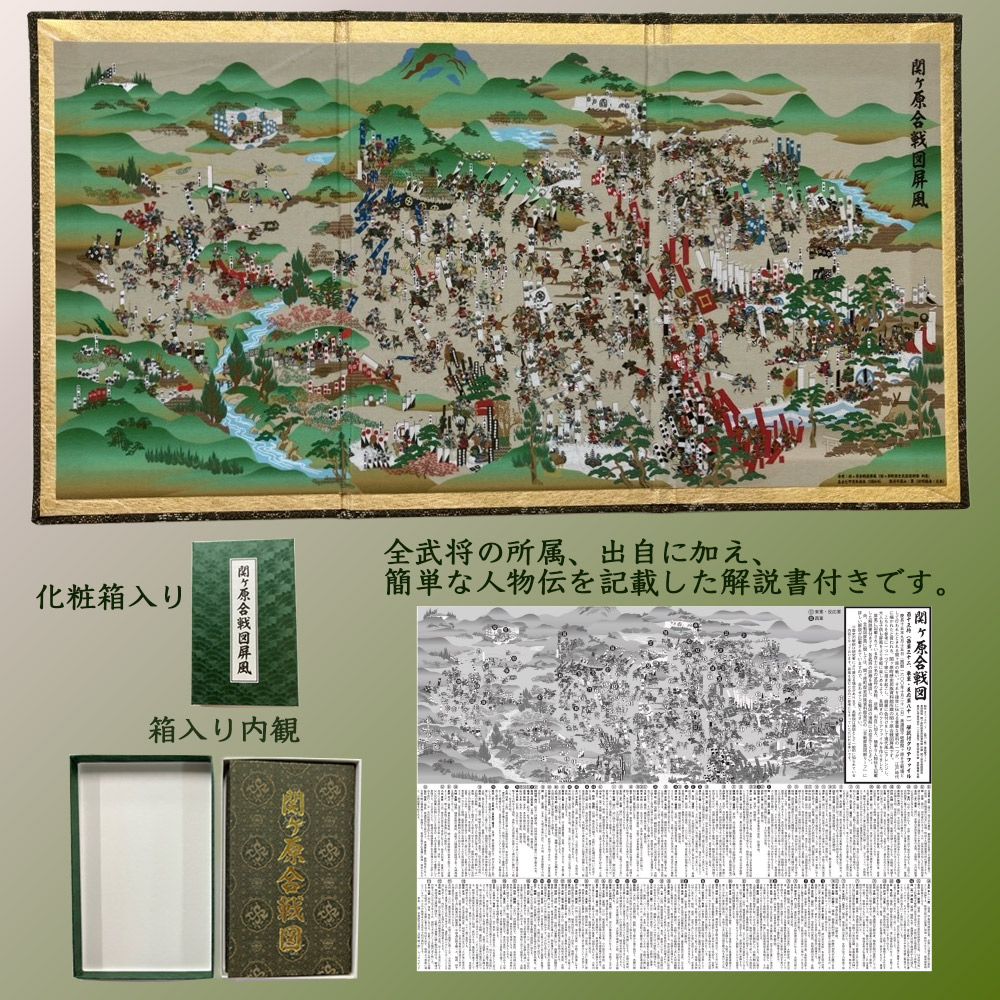 関ヶ原合戦図ミニ屏風