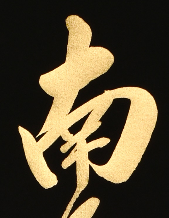 本金押箔 六字名号