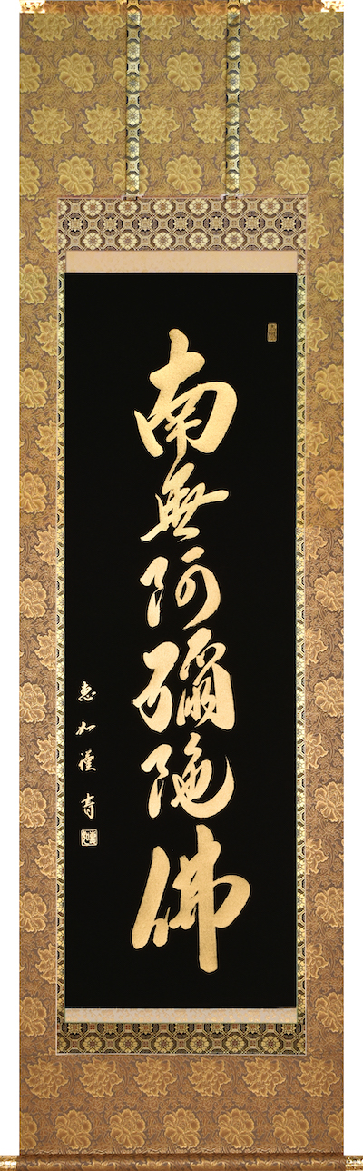 本金押箔 六字名号