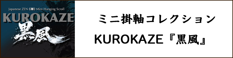 ミニ掛軸シリーズ黒風