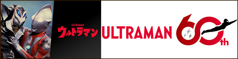 ウルトラマンシリーズ六十周年記念