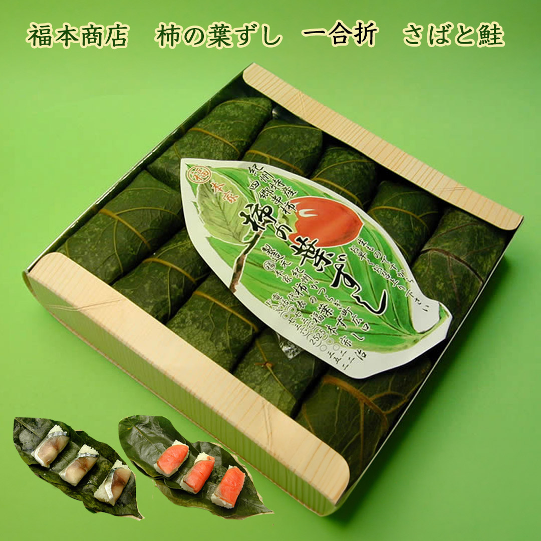 和歌山 四郷 福本商店の柿の葉ずし さばと鮭 一合折 10個入り クール