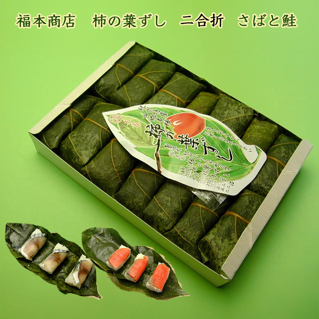福本商店の柿の葉ずし