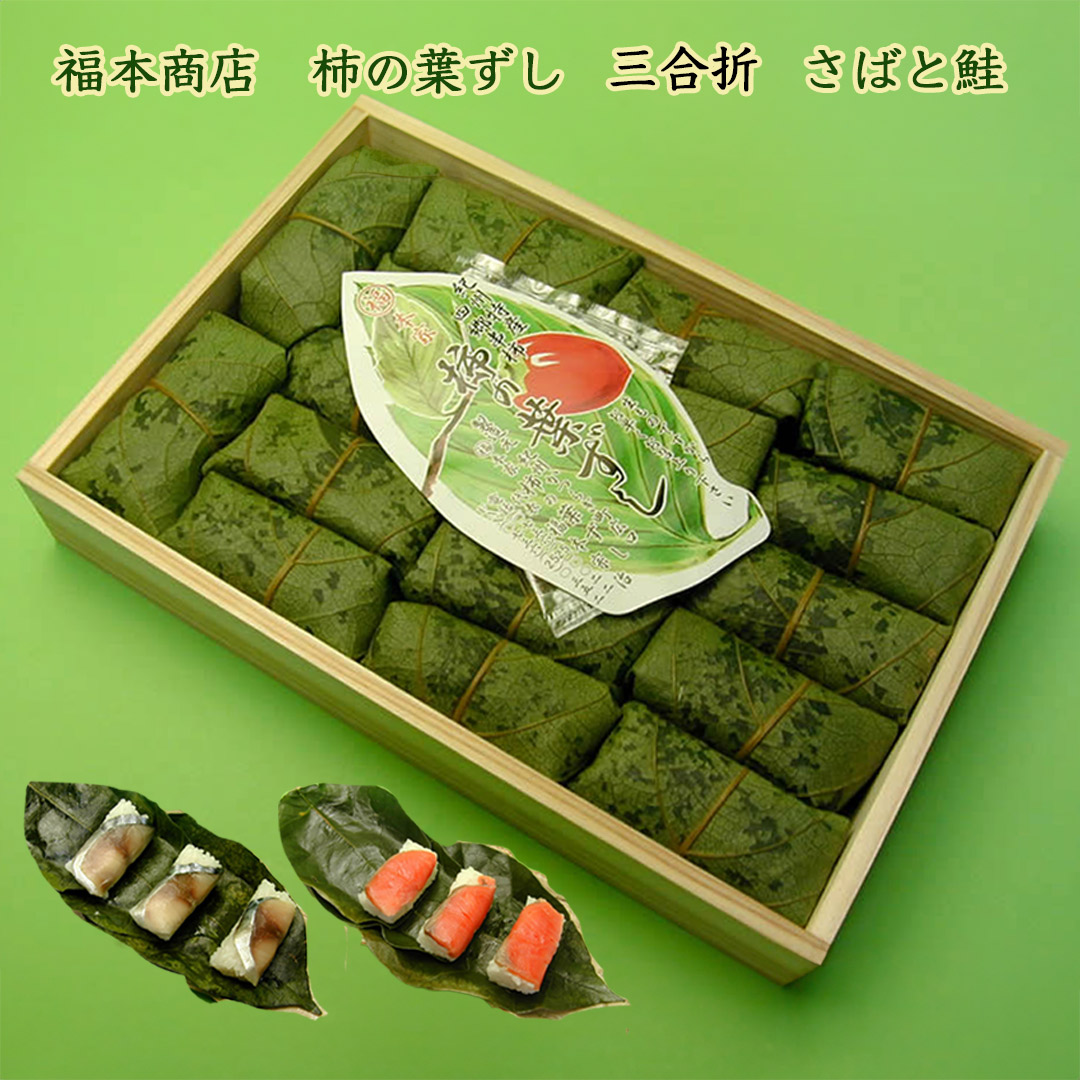 福本商店の柿の葉ずし