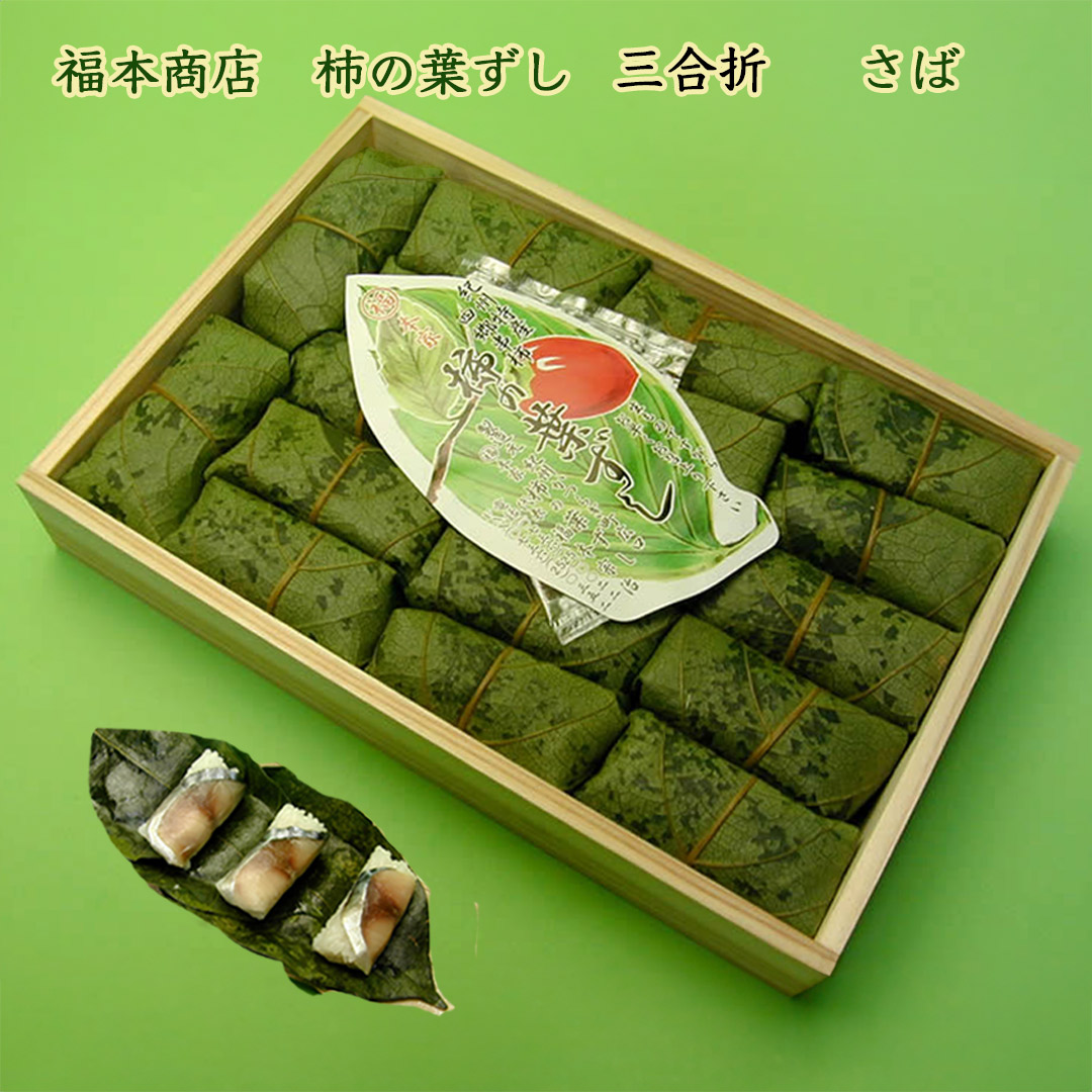 福本商店の柿の葉ずし