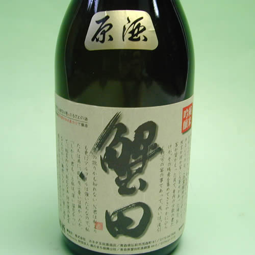 純米吟醸　蟹田原酒