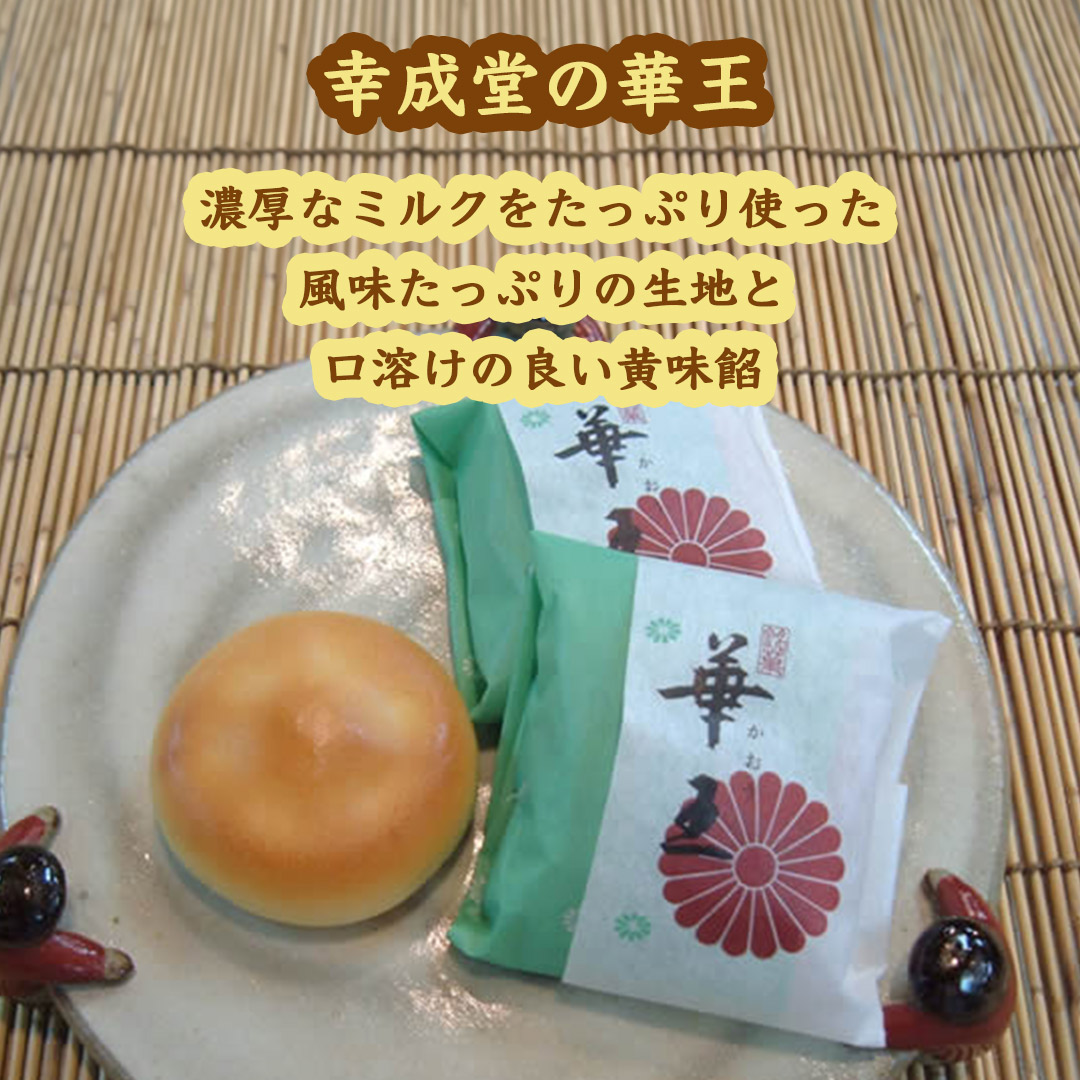幸成堂の和菓子　華王