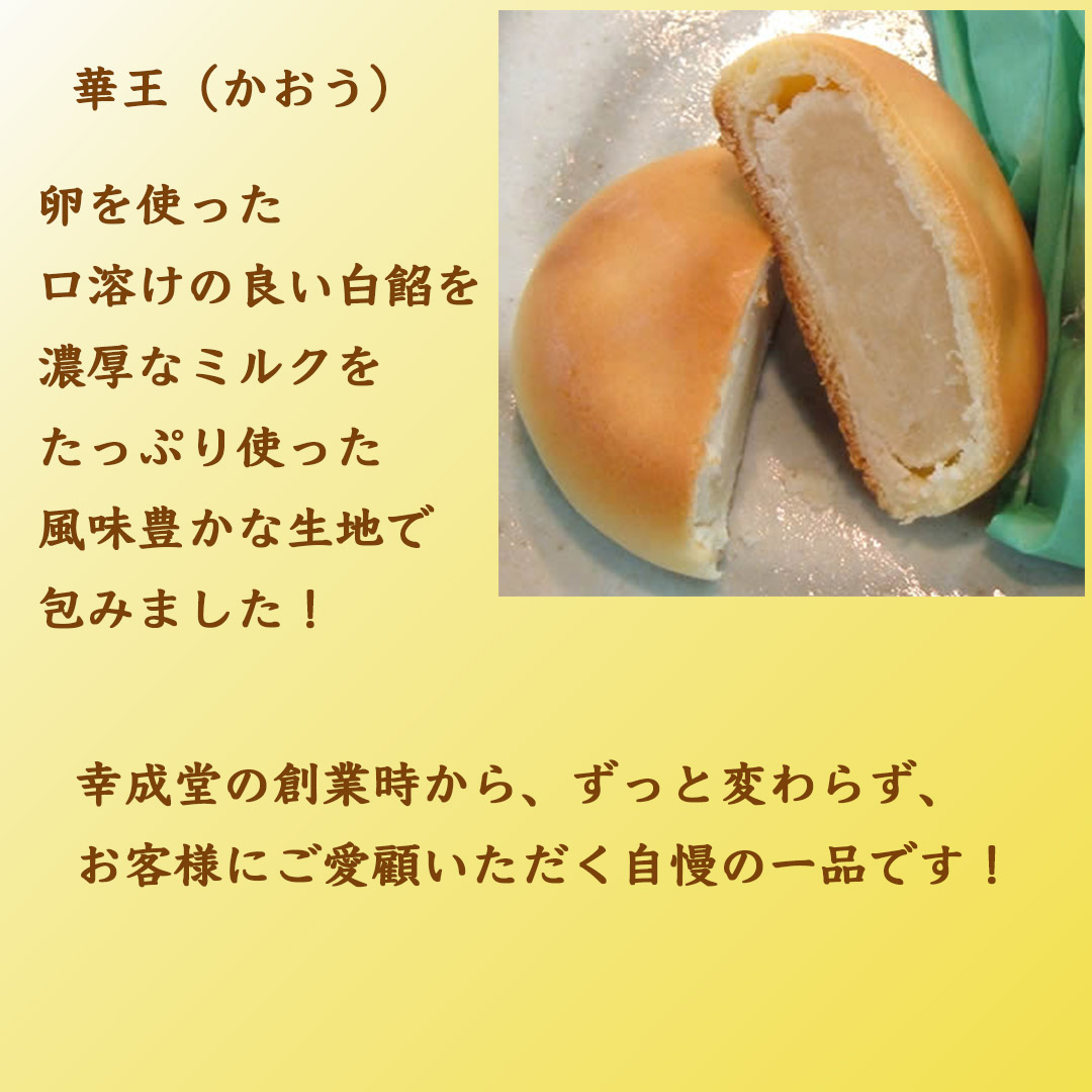 幸成堂の和菓子　華王