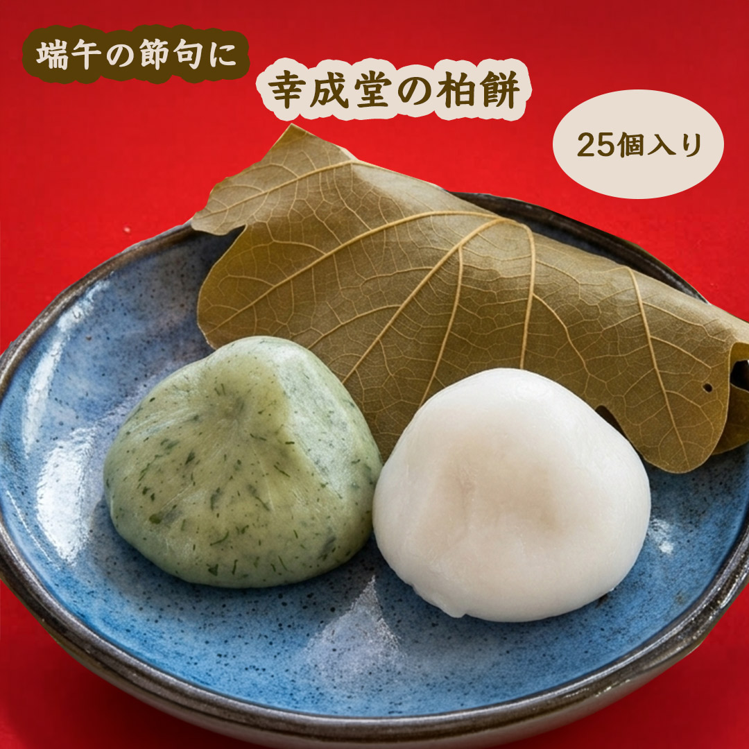 幸成堂の柏餅