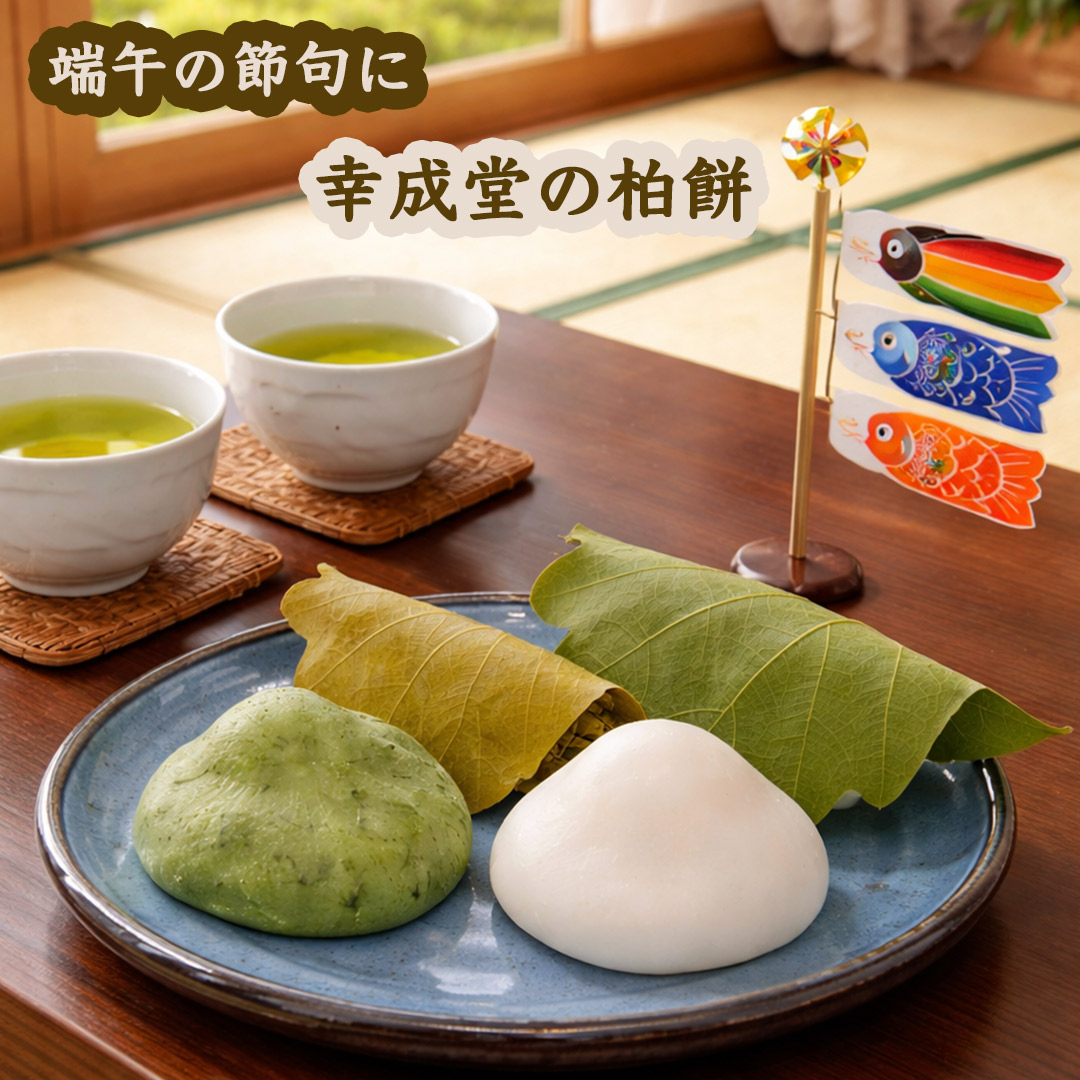 幸成堂の柏餅