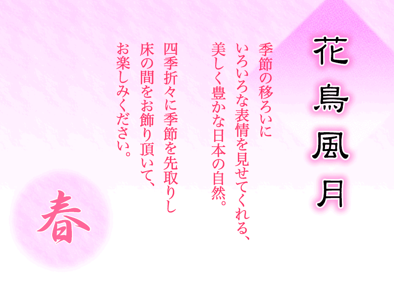 花鳥風月春