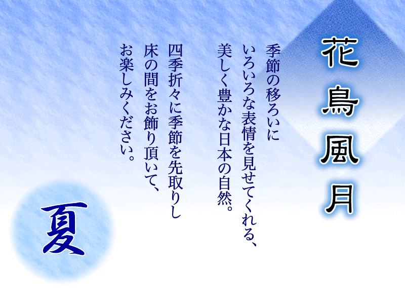 花鳥風月夏