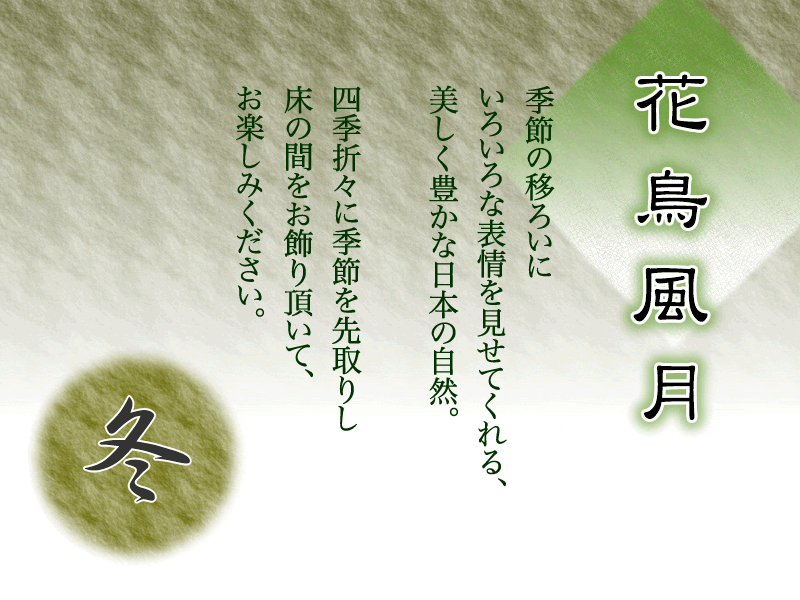 花鳥風月冬