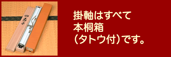 桐箱入り"