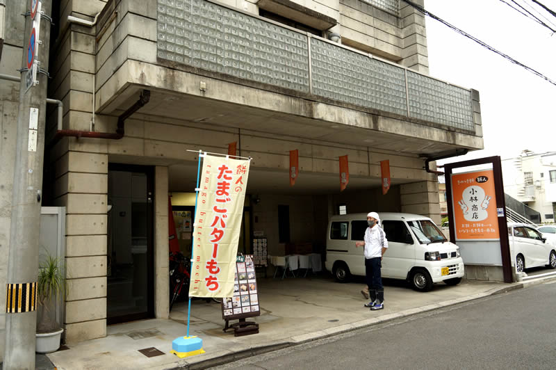 愛媛松山たまごバター餅小林商店