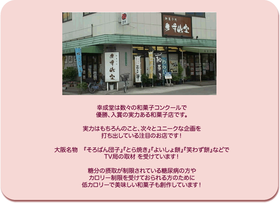 大阪市の幸成堂は数々の和菓子コンクールで優勝、入賞の実力ある和菓子店です。実力はもちろんのこと、次々とユニークな企画を打ち出している注目のお店です！