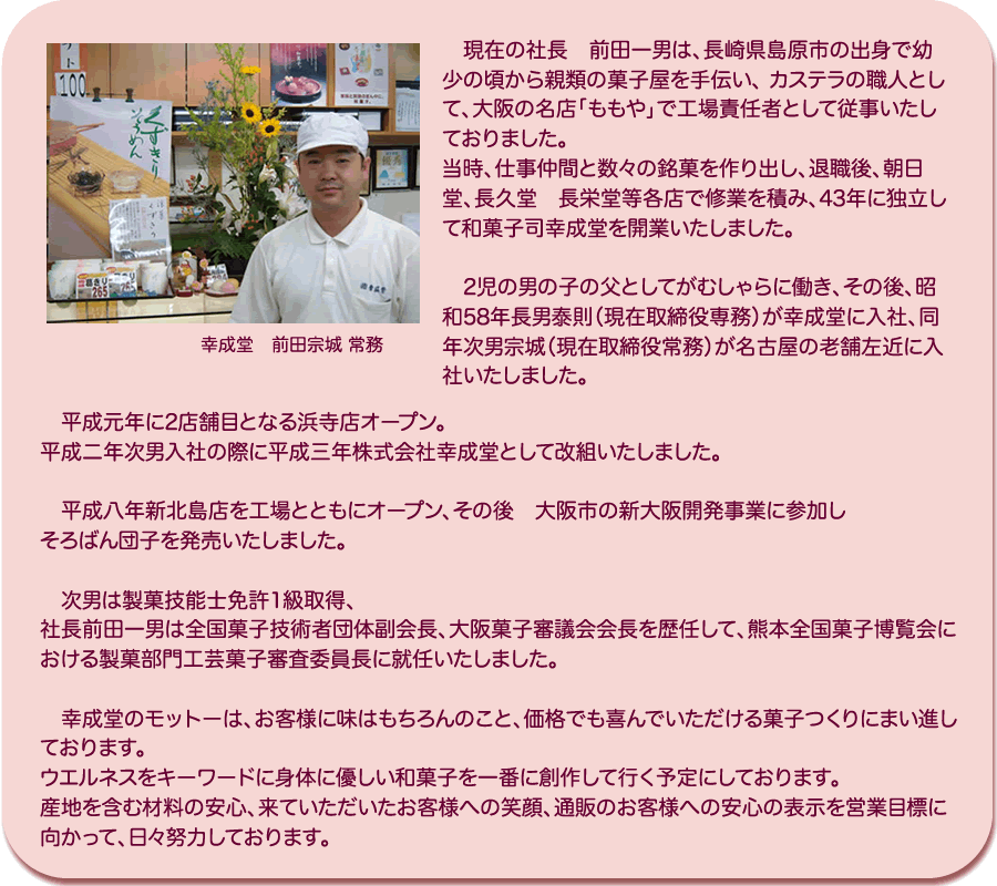 ウエルネスをキーワードに身体に優しい和菓子を一番に創作して行く予定にしております。産地を含む材料の安心、来ていただいたお客様への笑顔、通販のお客様への安心の表示を営業目標に向かって、日々努力しております。