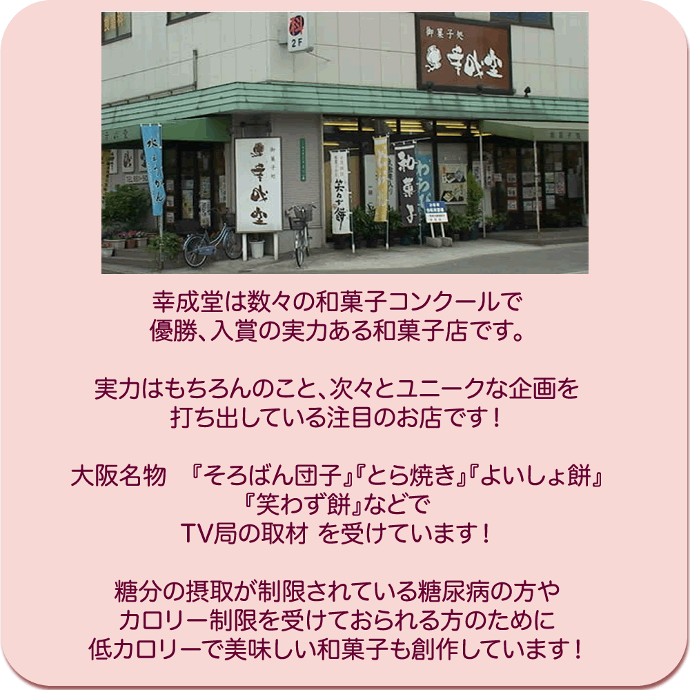 大阪市の幸成堂は数々の和菓子コンクールで優勝、入賞の実力ある和菓子店です。実力はもちろんのこと、次々とユニークな企画を打ち出している注目のお店です！