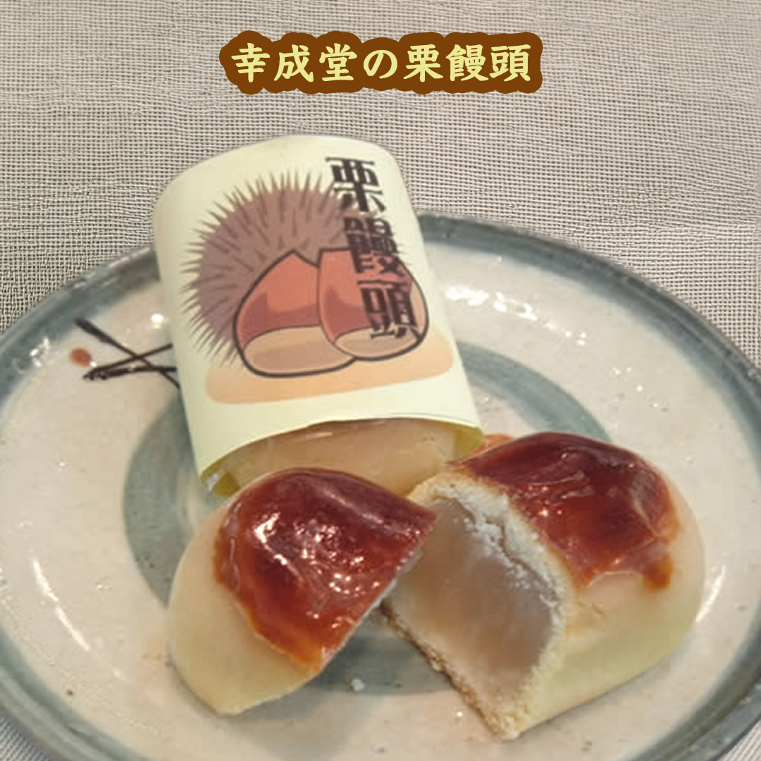 幸成堂の栗饅頭