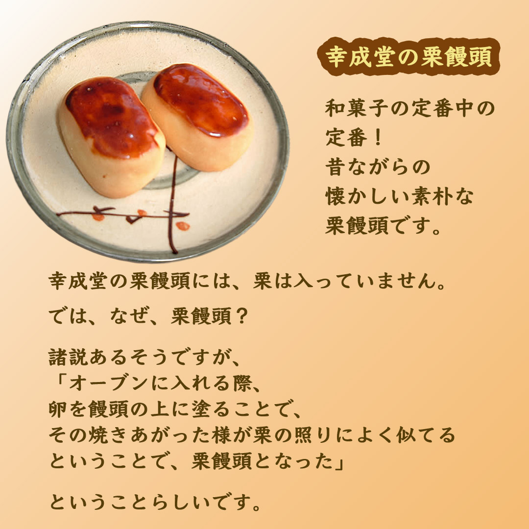 幸成堂の栗饅頭