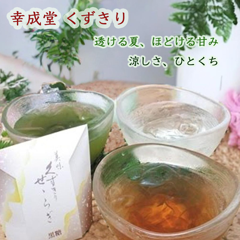 幸成堂のくずきり