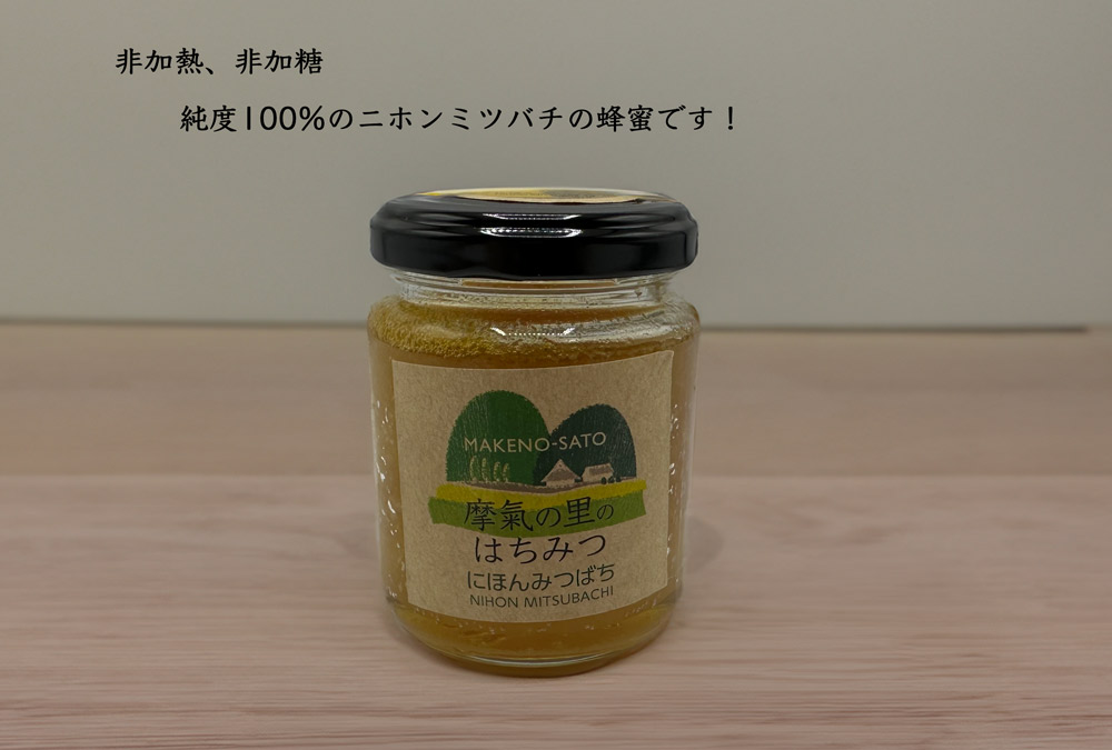 摩氣の里のはちみつ（にほんみつばちの蜂蜜）【送料無料（沖縄