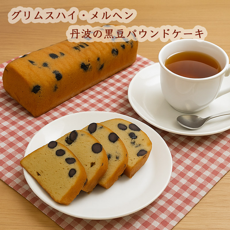 丹波の黒豆パウンドケーキ