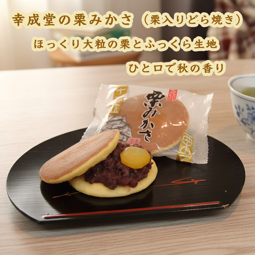 幸成堂の栗みかさ