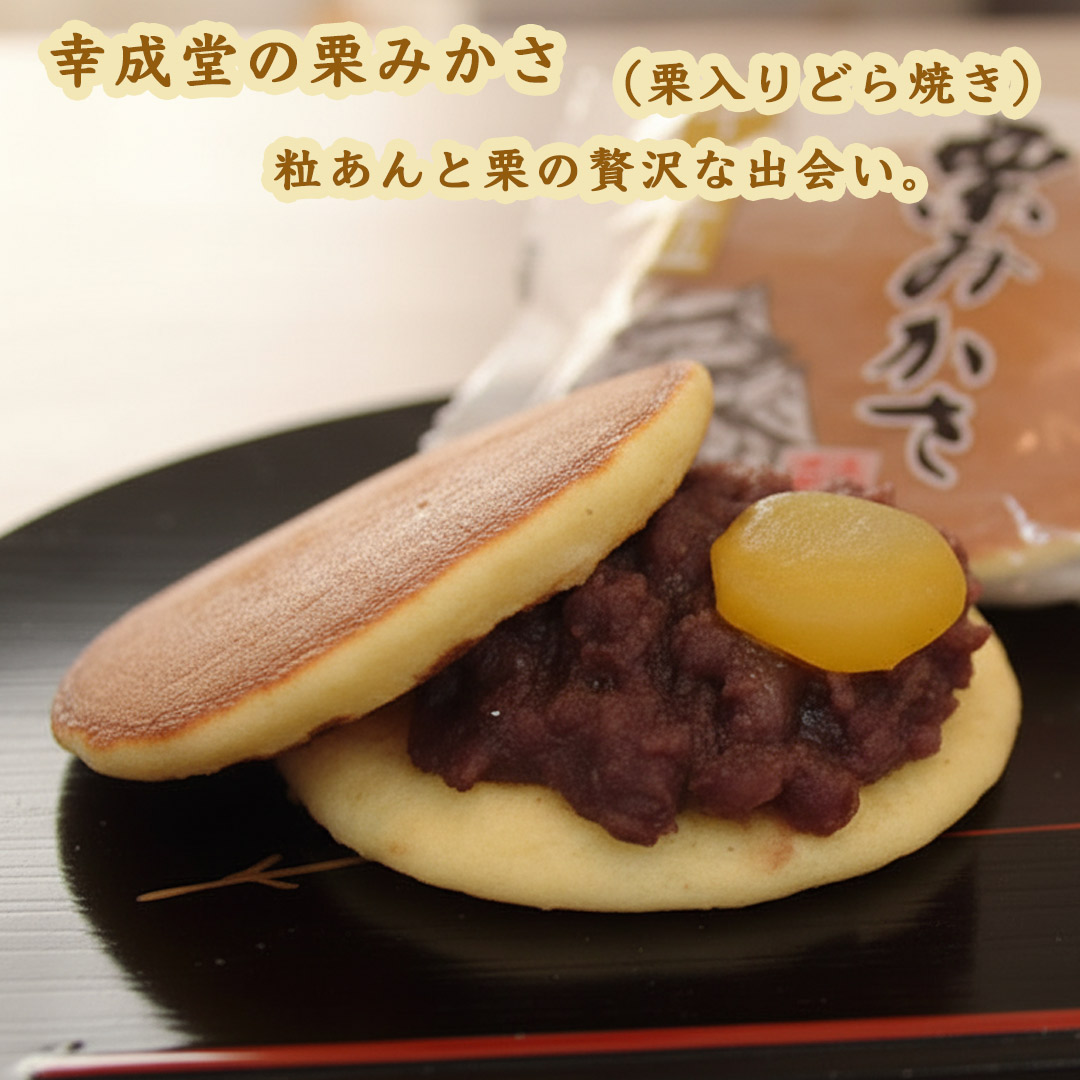 幸成堂の栗みかさ