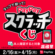 paypayジャンボキャンペーン