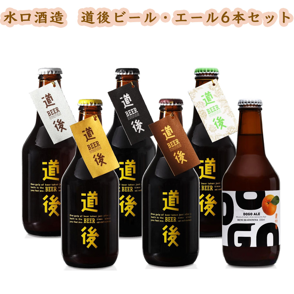 愛媛 松山 水口酒造 道後ビール・エール6本セット