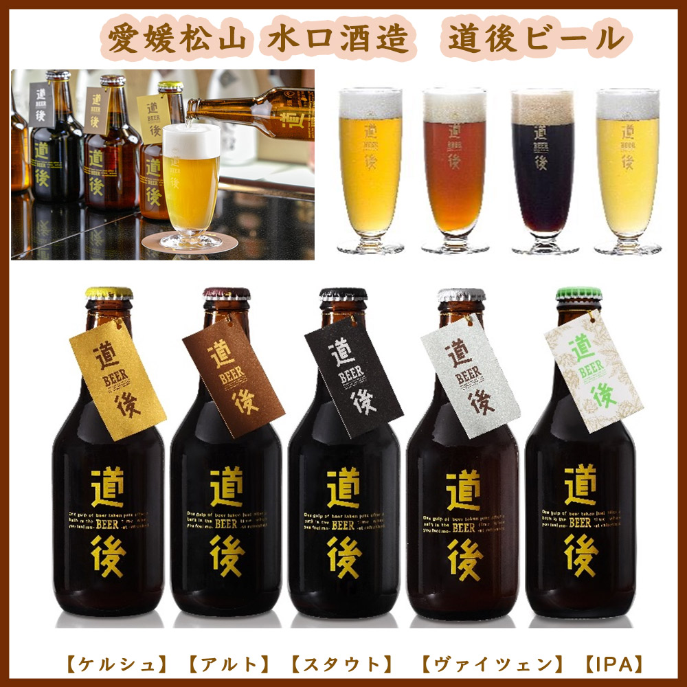 愛媛 松山 水口酒造 道後ビール・エール6本セット