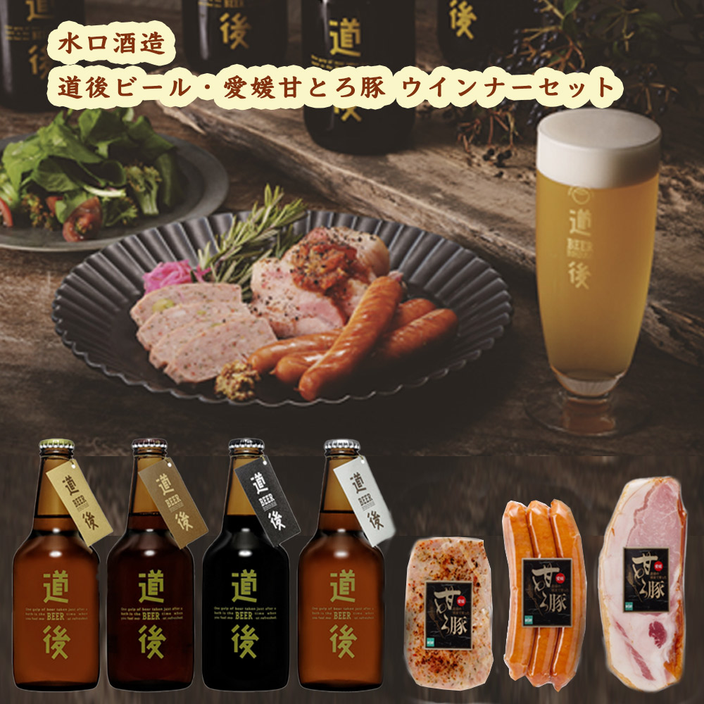 愛媛 松山 水口酒造 道後ビール・愛媛甘とろ豚ウインナーセット