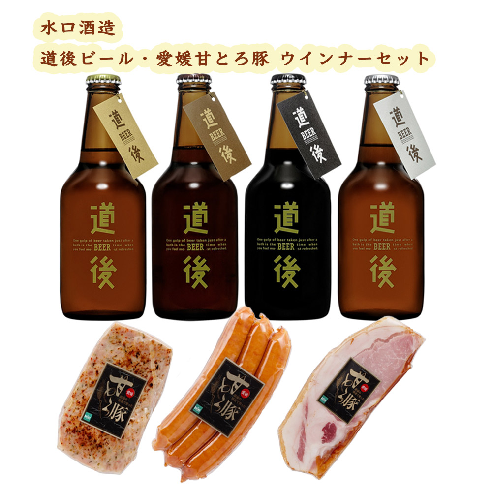愛媛 松山 水口酒造 道後ビール・愛媛甘とろ豚ウインナーセット