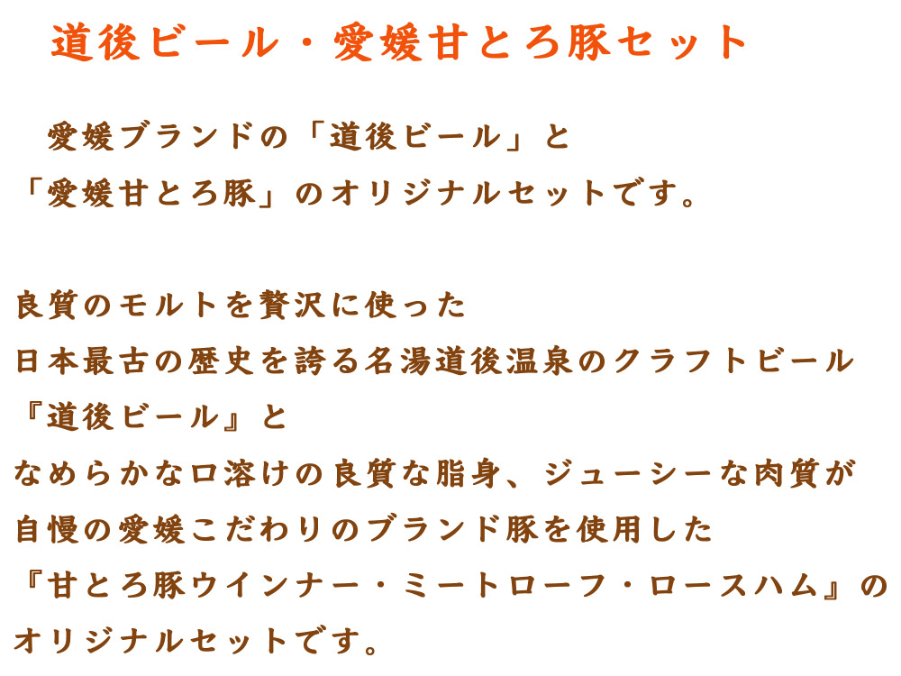 愛媛 松山 水口酒造 道後ビール・愛媛甘とろ豚ウインナーセット