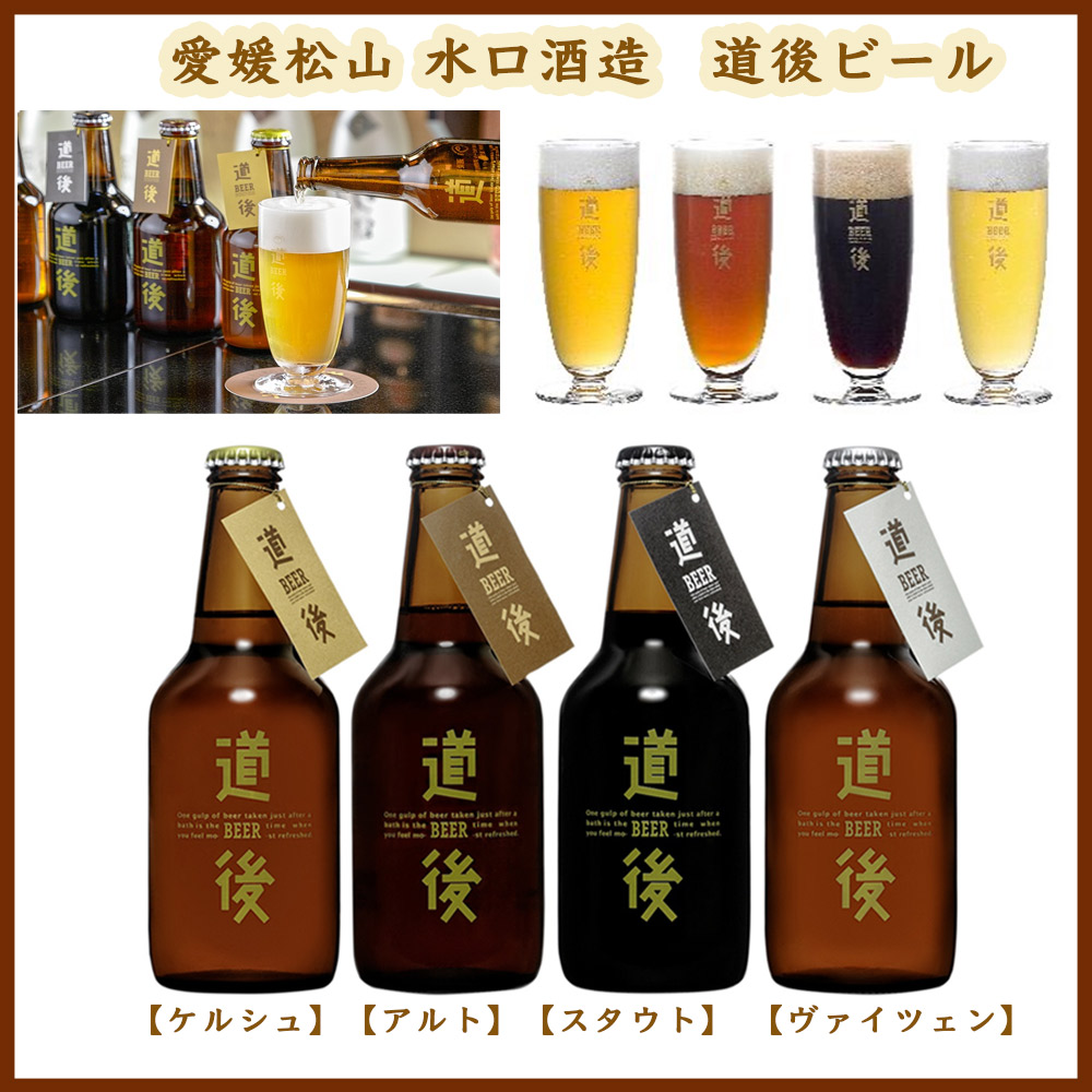 道後ビール８本セット（ケルシュ・アルト・スタウト・ヴァイツェン）