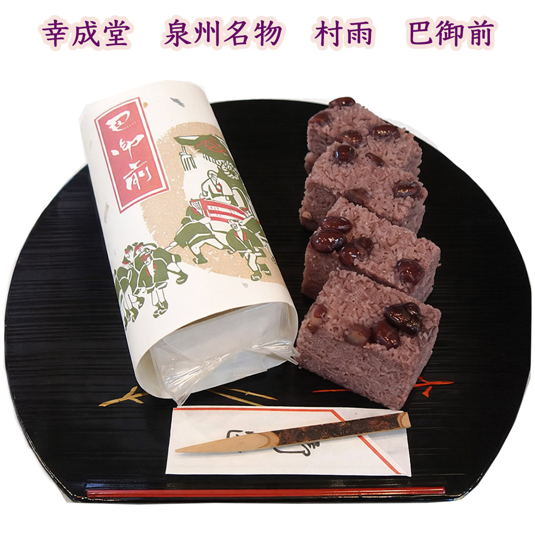 泉州名物　村雨　巴午前