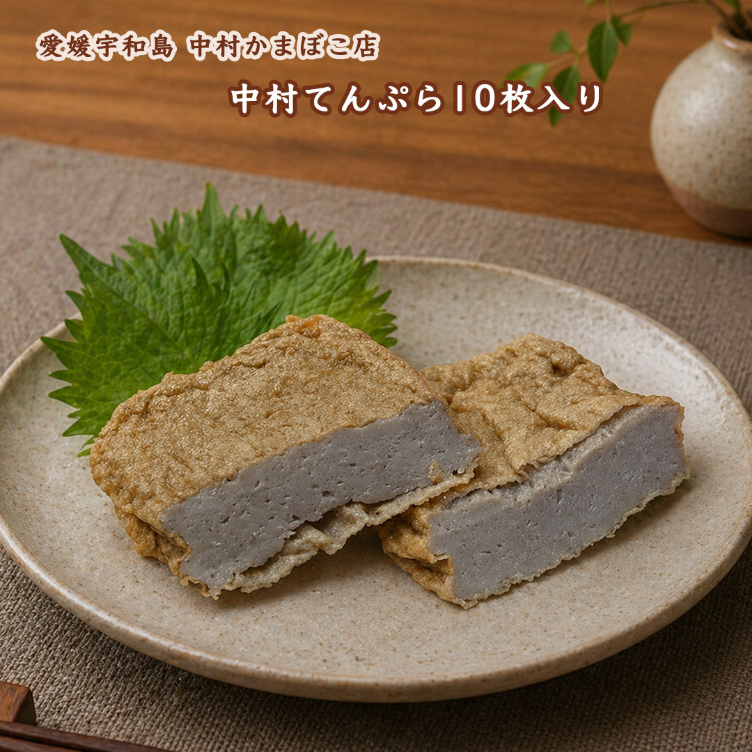 愛媛宇和島 中村かまぼこ
