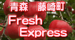 青森県藤崎町FreshExpress