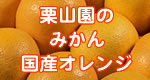 栗山園