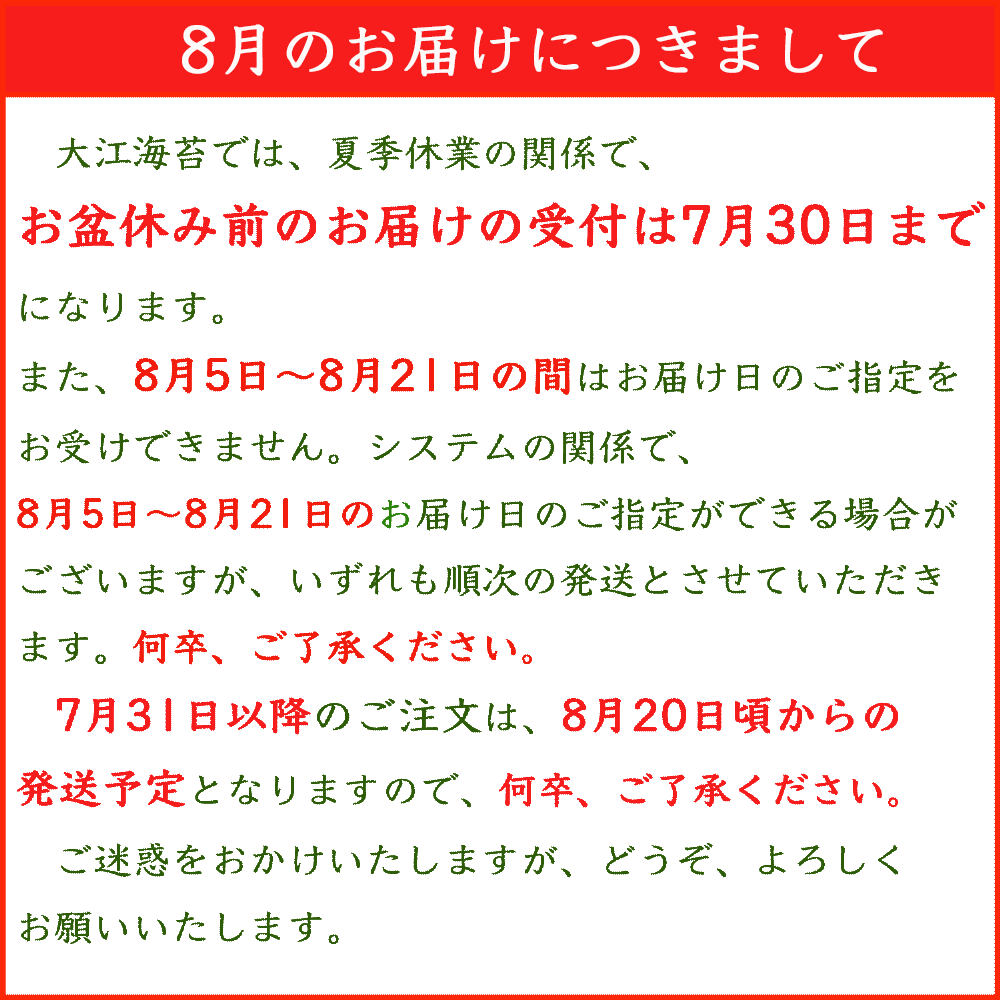 大江海苔8月のお届けにつきまして