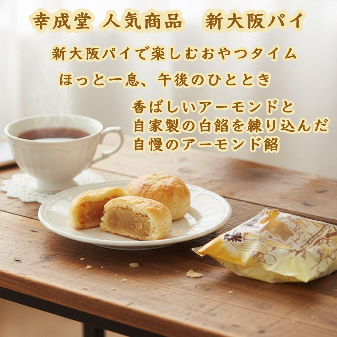 幸成堂の新大阪パイ