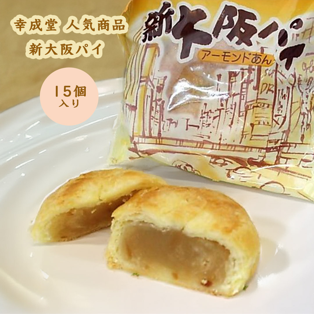 幸成堂の新大阪パイ