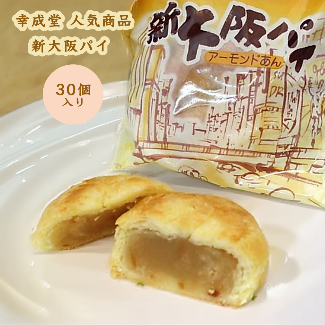 幸成堂の新大阪パイ