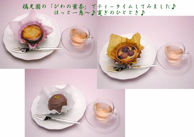 びわの葉茶とプチ・ガトー