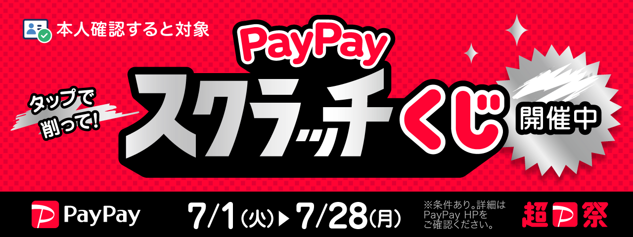 PayPayキャンペーン