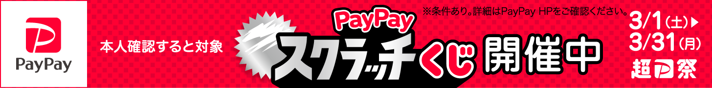 paypayジャンボキャンペーン