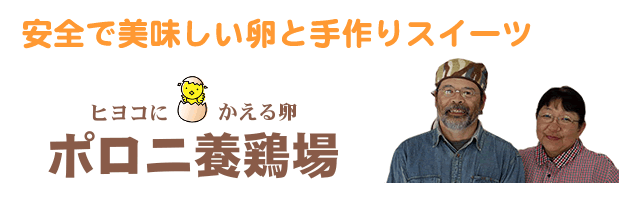 安全でおいしい卵と手作りスイーツポロニ牧場