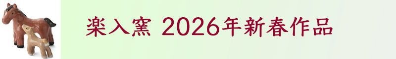 楽入窯2026年新春作品