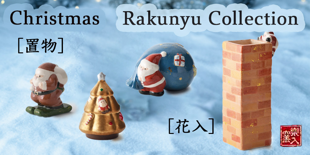 2025年初春作品 クリスマスコレクション